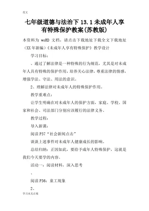 【范文】七年级道德与法治下13.1未成年人享有特殊保护教案(苏教版)