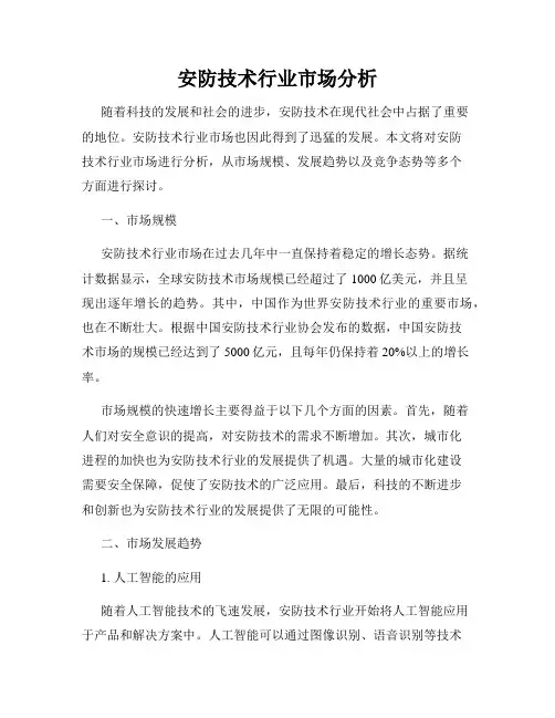 安防技术行业市场分析