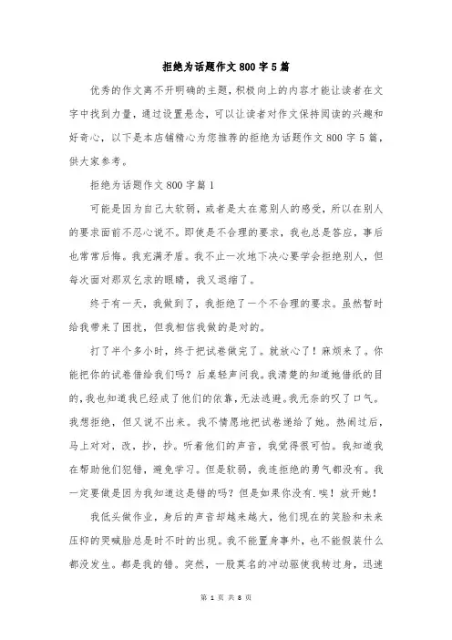 拒绝为话题作文800字5篇