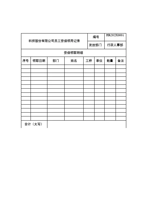 劳保用品领取统计表
