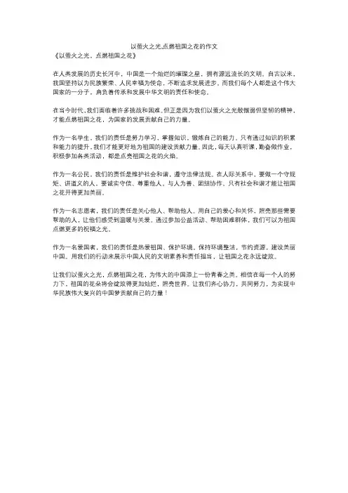 以萤火之光,点燃祖国之花的作文