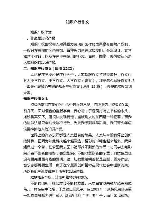 知识产权作文（通用12篇）