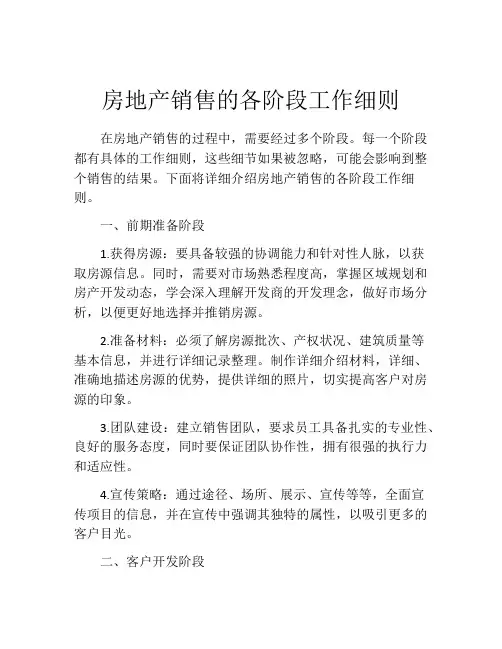 房地产销售的各阶段工作细则