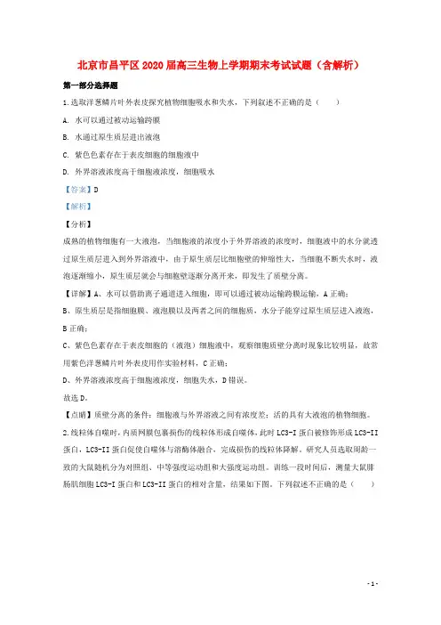 北京市昌平区2020届高三生物上学期期末考试试题(含解析)