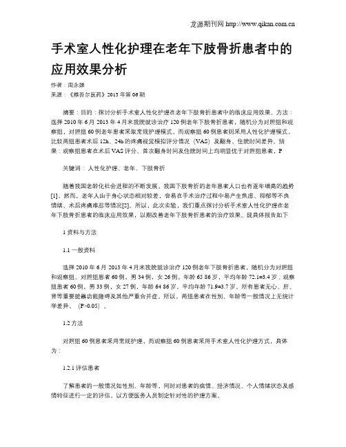 手术室人性化护理在老年下肢骨折患者中的应用效果分析