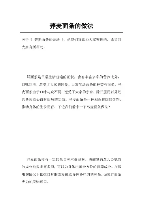 荞麦面条的做法