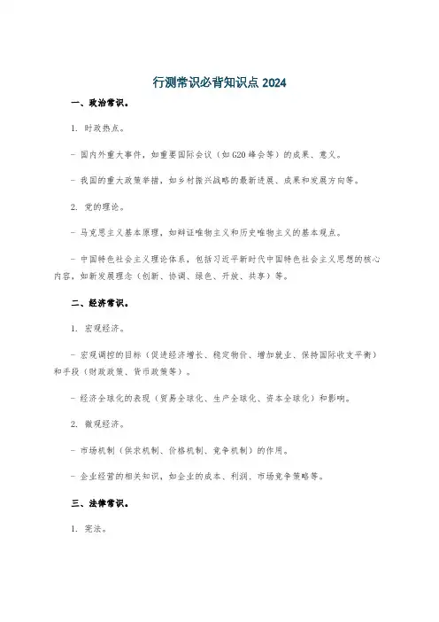 行测常识必背知识点2024