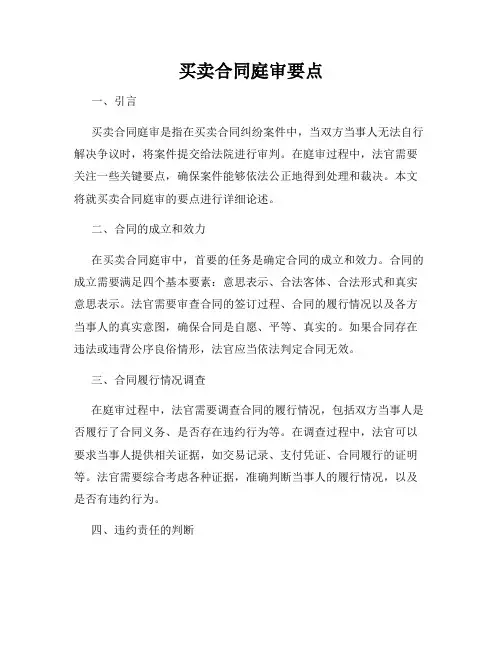 买卖合同庭审要点
