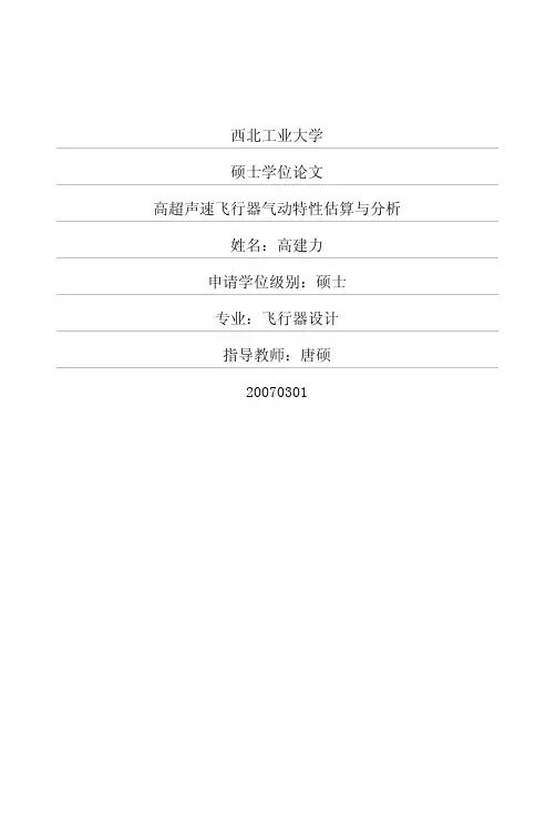 高超声速飞行器气动特性估算与分析