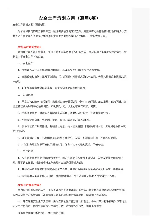 安全生产策划方案（通用6篇）