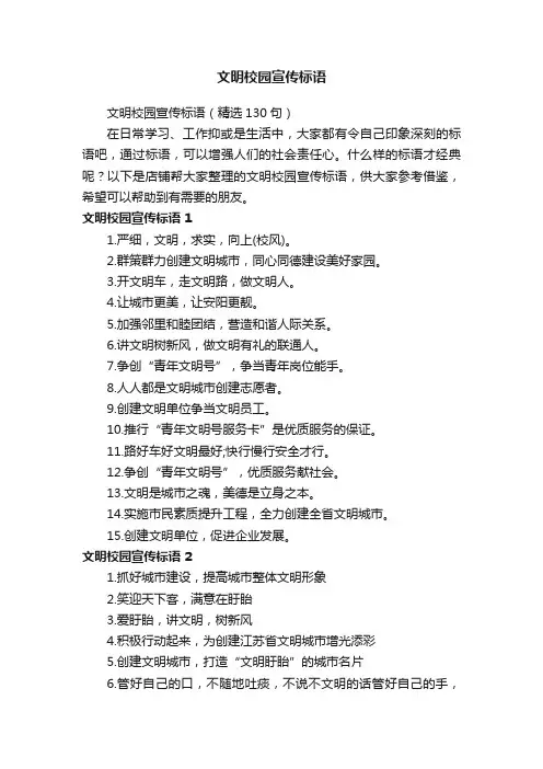 文明校园宣传标语