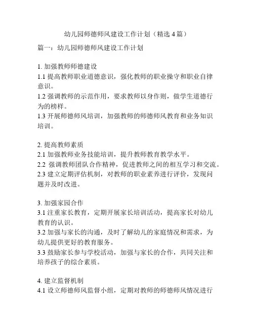 幼儿园师德师风建设工作计划(精选4篇)