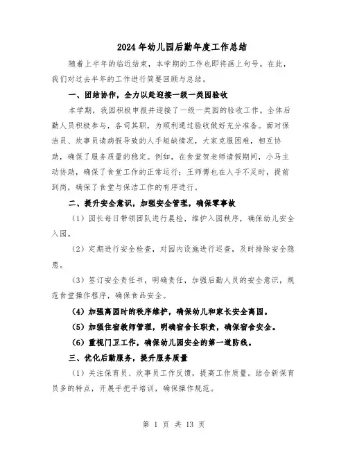 2024年幼儿园后勤年度工作总结（八篇）