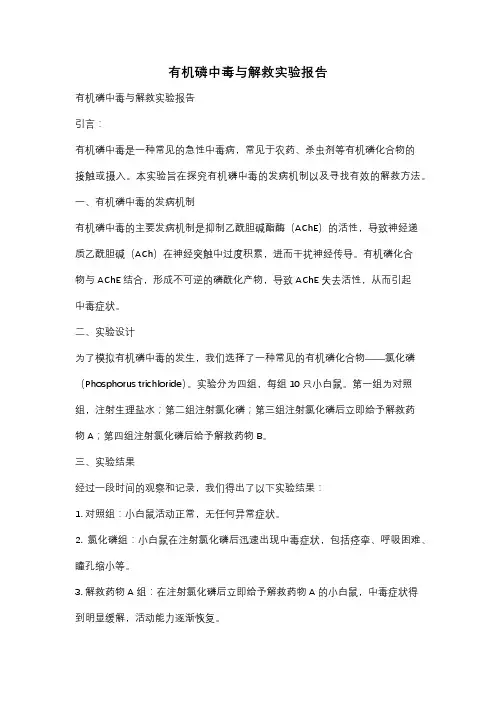 有机磷中毒与解救实验报告