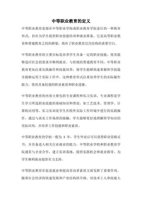 中等职业教育的定义