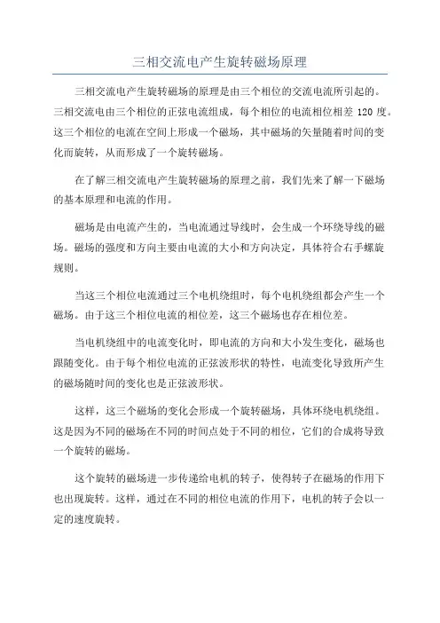 三相交流电产生旋转磁场原理