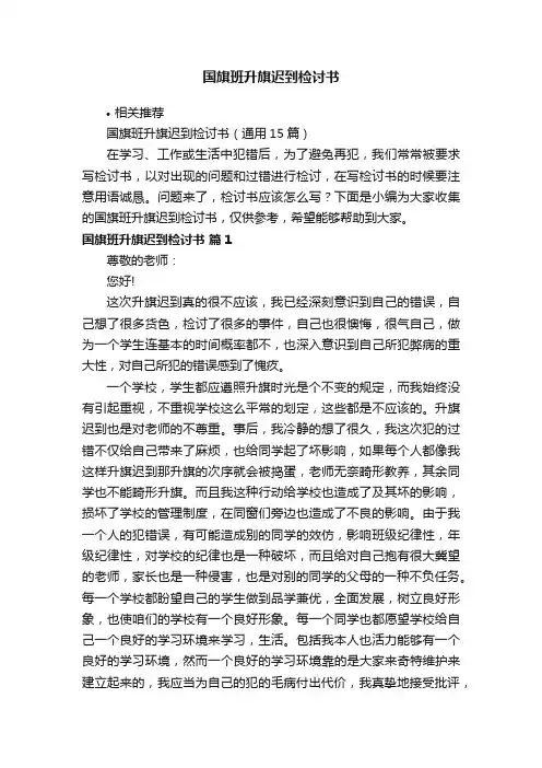 国旗班升旗迟到检讨书