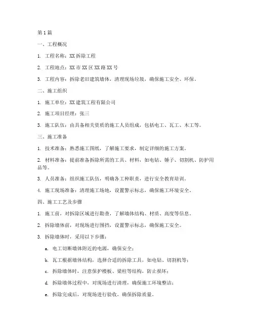 拆墙工程施工方案(3篇)