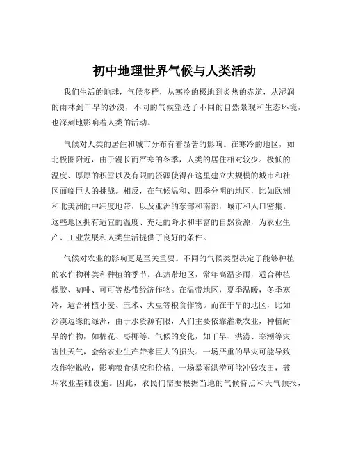 初中地理世界气候与人类活动