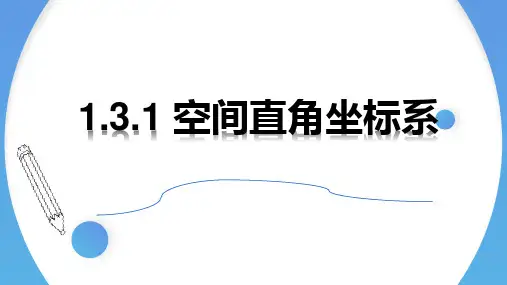 数学人教A版选择性必修第一册1.3.1空间直角坐标系课件
