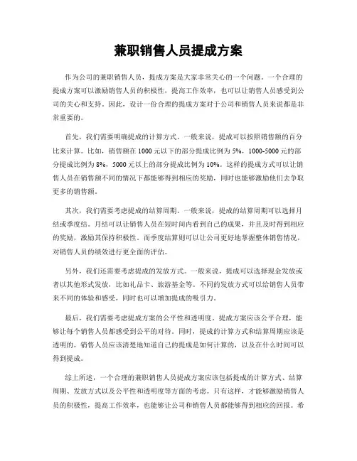 兼职销售人员提成方案