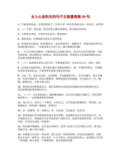 女人心态阳光的句子正能量锦集50句