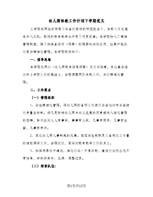 2024年幼儿园保教工作计划下学期范文（三篇）