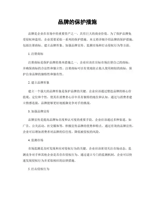 品牌的保护措施