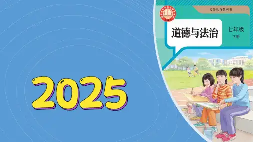 第三单元传承中华优秀传统文化(课件)-2024-2025学年道德与法治七年级下册统编版(2024)