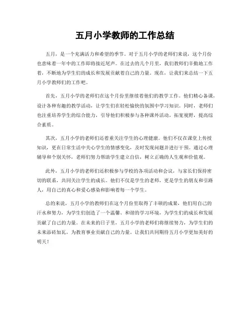 五月小学教师的工作总结