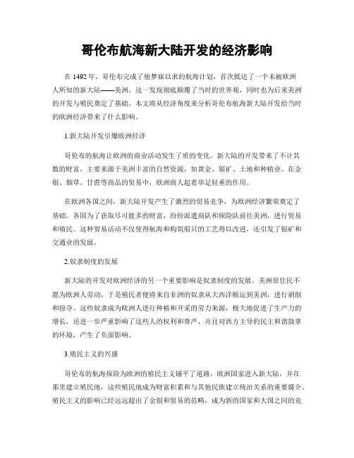 哥伦布航海新大陆开发的经济影响