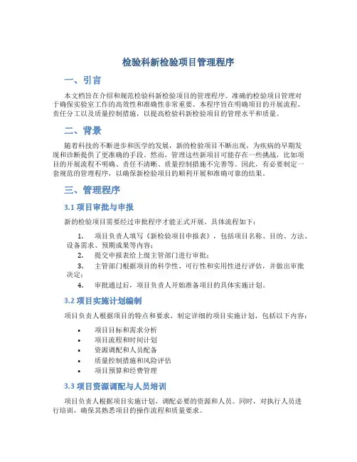 检验科新检验项目管理程序