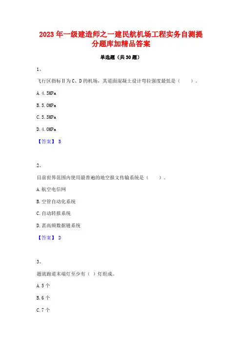 2023年一级建造师之一建民航机场工程实务自测提分题库加精品答案
