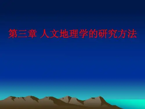 人文地理学的研究方法(1)