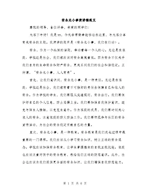 安全无小事演讲稿范文（三篇）