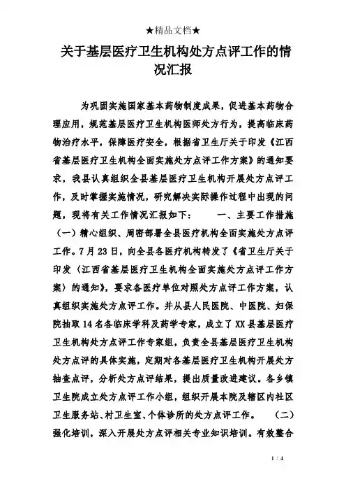 关于基层医疗卫生机构处方点评工作的情况汇报