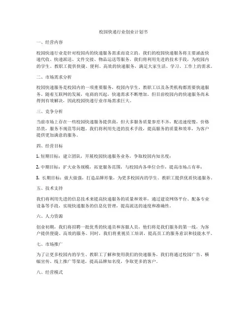 校园快递行业创业计划书