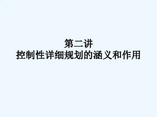 控制性详细规划的涵义和作用 PPT