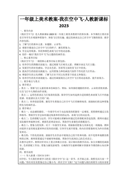 一年级上美术教案-我在空中飞-人教新课标2023