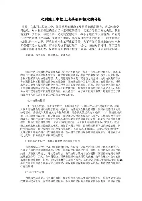 水利施工中软土地基处理技术的分析