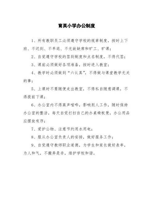 育英小学办公制度