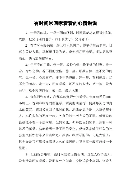 有时间常回家看看的心情说说
