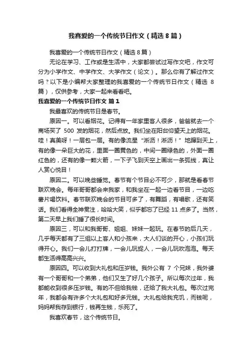 我喜爱的一个传统节日作文（精选8篇）