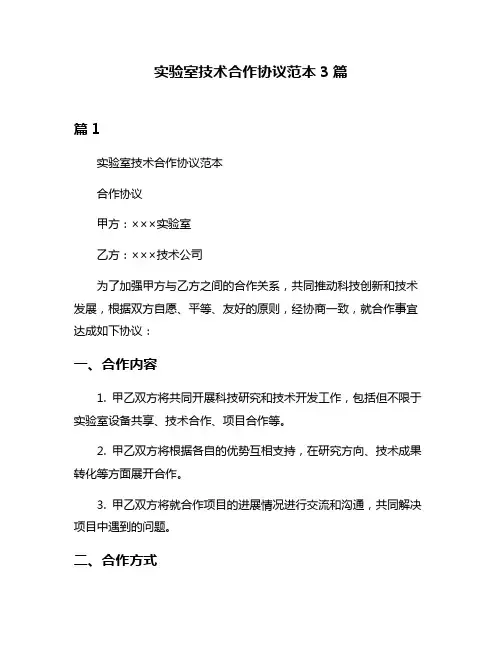 实验室技术合作协议范本3篇
