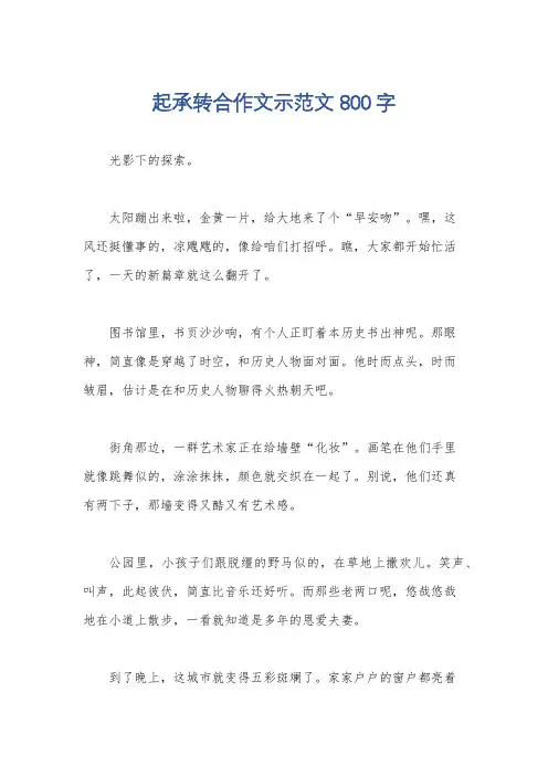 起承转合作文示范文800字