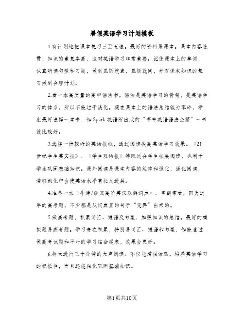 暑假英语学习计划模板(5篇)