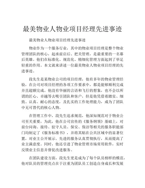 最美物业人物业项目经理先进事迹
