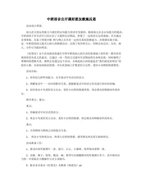 中班语言公开课好朋友教案反思