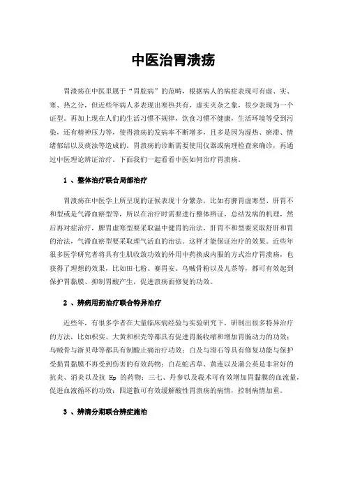 中医治胃溃疡