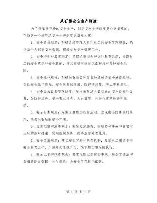 采石场安全生产制度（3篇）